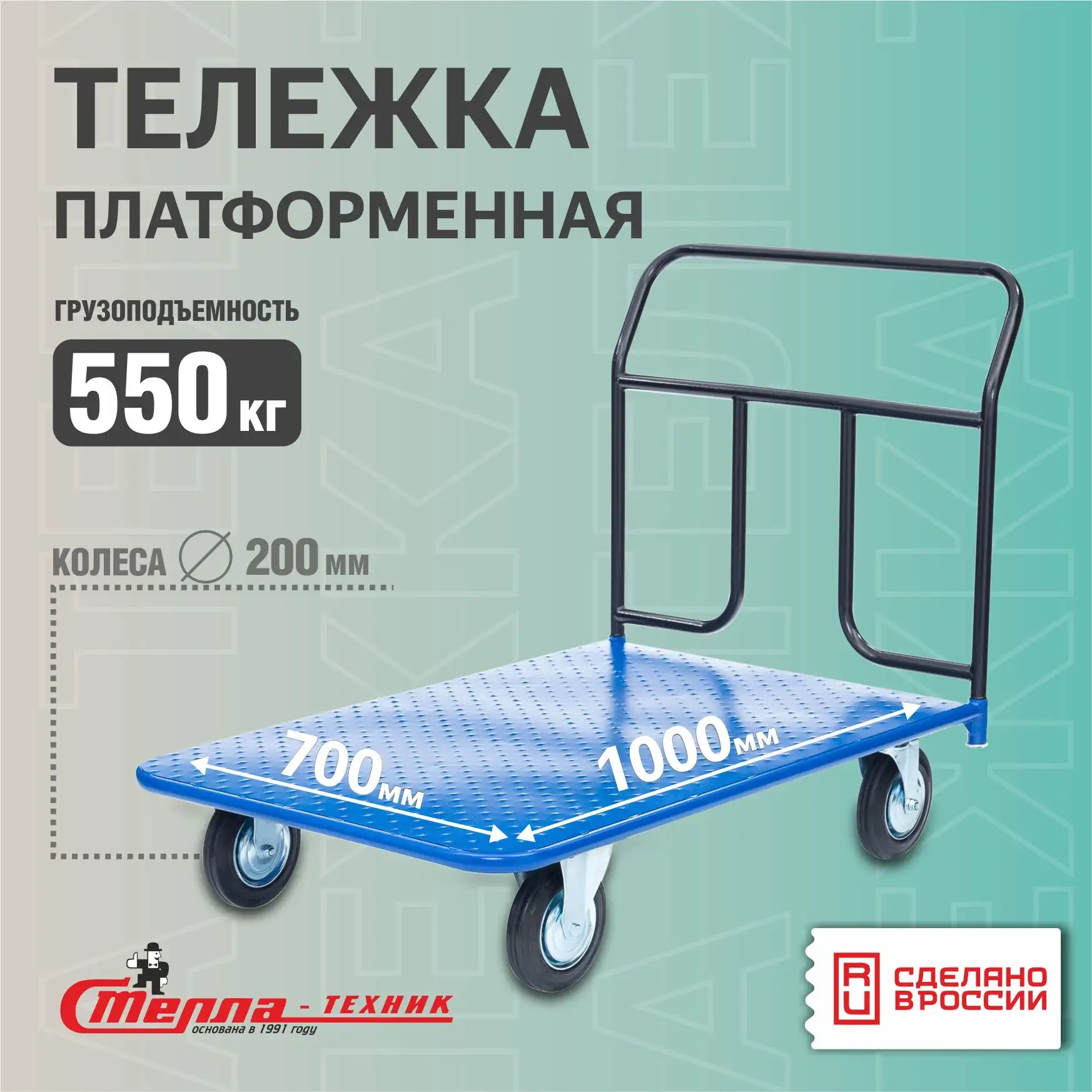 Тележка складская платформенная 